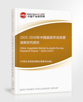 2025-2030年中國蔬菜市場深度調查研究報告