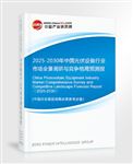 2025-2030年中國光伏設(shè)備行業(yè)市場(chǎng)全景調(diào)研與競(jìng)爭(zhēng)格局預(yù)測(cè)報(bào)告