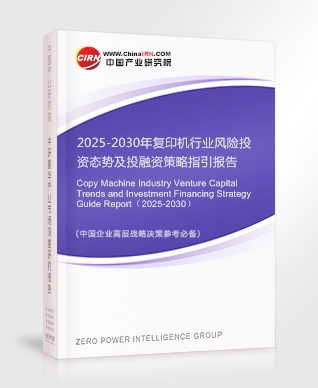 2025-2030年復(fù)印機行業(yè)風(fēng)險投資態(tài)勢及投融資策略指引報告