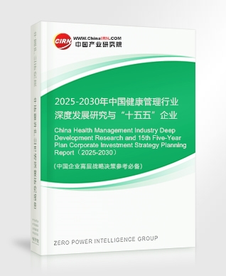 2025-2030年中國健康管理行業(yè)深度發(fā)展研究與“十五五”企業(yè)投資戰(zhàn)略規(guī)劃報告