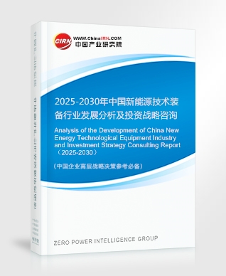 2025-2030年中國新能源技術(shù)裝備行業(yè)發(fā)展分析及投資戰(zhàn)略咨詢報告