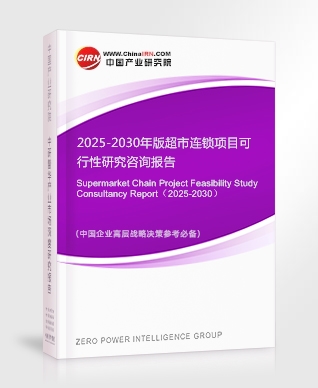 2025-2030年版超市連鎖項目可行性研究咨詢報告