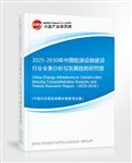 2025-2030年中國(guó)能源設(shè)施建設(shè)行業(yè)全景分析與發(fā)展趨勢(shì)研究報(bào)告