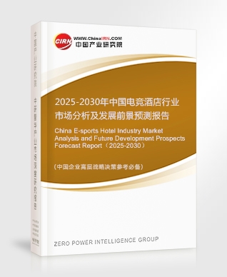 2025-2030年中國(guó)電競(jìng)酒店行業(yè)市場(chǎng)分析及發(fā)展前景預(yù)測(cè)報(bào)告