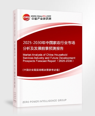 2025-2030年中國家政行業(yè)市場(chǎng)分析及發(fā)展前景預(yù)測(cè)報(bào)告