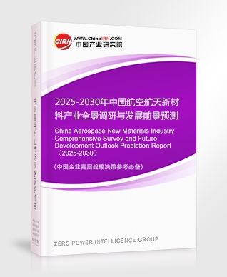2025-2030年中國(guó)航空航天新材料產(chǎn)業(yè)全景調(diào)研與發(fā)展前景預(yù)測(cè)報(bào)告