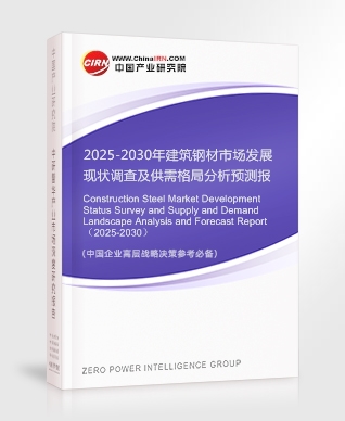 2025-2030年建筑鋼材市場(chǎng)發(fā)展現(xiàn)狀調(diào)查及供需格局分析預(yù)測(cè)報(bào)告