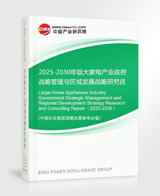 2025-2030年版大家電產(chǎn)業(yè)政府戰(zhàn)略管理與區(qū)域發(fā)展戰(zhàn)略研究咨詢報告