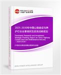 2025-2030年中國公路建設(shè)與養(yǎng)護行業(yè)全景調(diào)研及投資戰(zhàn)略規(guī)劃報告
